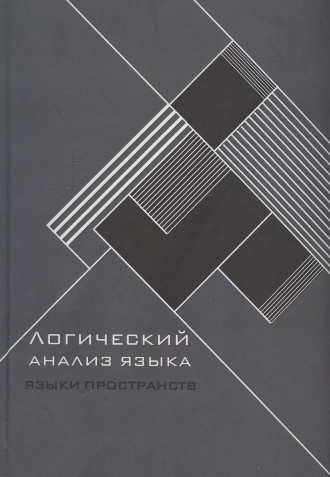 

Логический анализ языка. Языки пространств