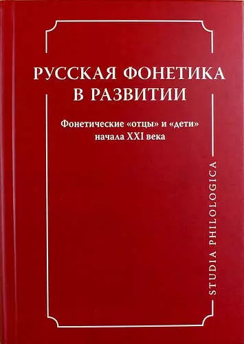  - Русская фонетика в развитии. Фонетические "отцы" и "дети" начала XXI века