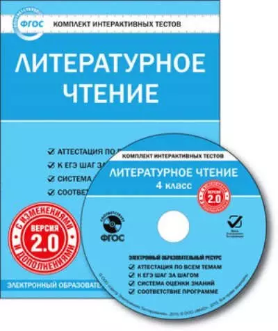  - CD, Образование, Литературное чтение. 4  класс. Комплект интерактивных тестов. С изменениями и дополнениями. Версия 2.0. ФГОС