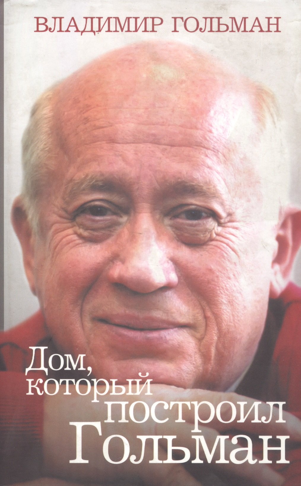 

Дом, который построил Гольман