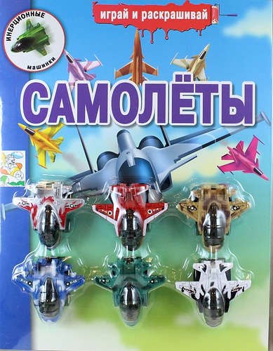 

Самолеты. Инерционные машинки