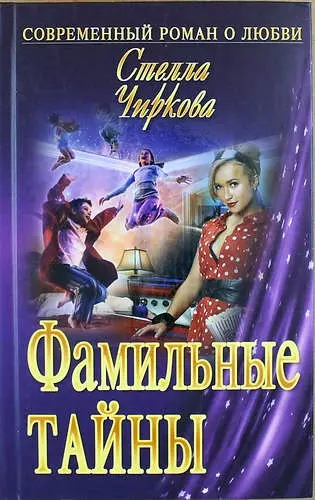 Чиркова Стелла - Фамильные тайны: роман