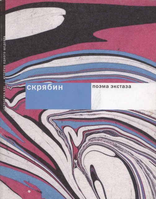 

Скрябин. Поэма экстаза