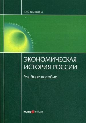 

Экономическая история России: учебное пособие. 17-е изд., перераб. и доп.