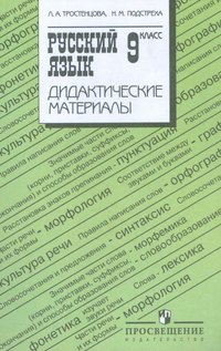 

Дид. мат. по рус. яз. 9 кл.(к учебнику Ладыженской Т.А.)
