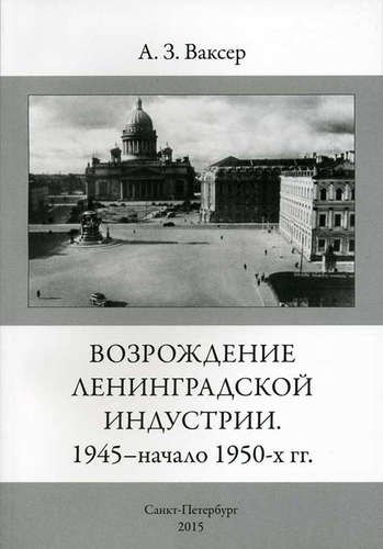 

Возрождение ленинградской индустрии. 1945 - начало 1950 -х г.г.