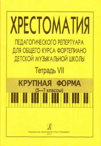 

Хрестоматия педагогического репертуара для общего курса ф-но ДМШ. Т. 7. Крупная форма (5-7 кл.)