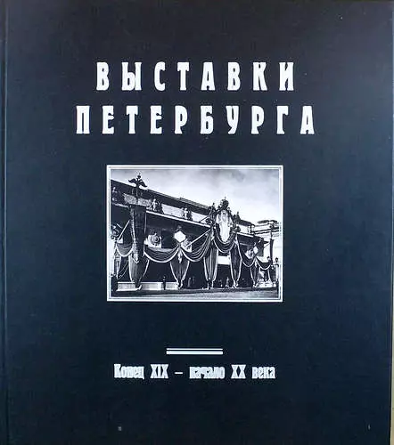 Выставки Петербурга. Конец XIX - начало XX века: Альбом (в серии: Выпуск II)