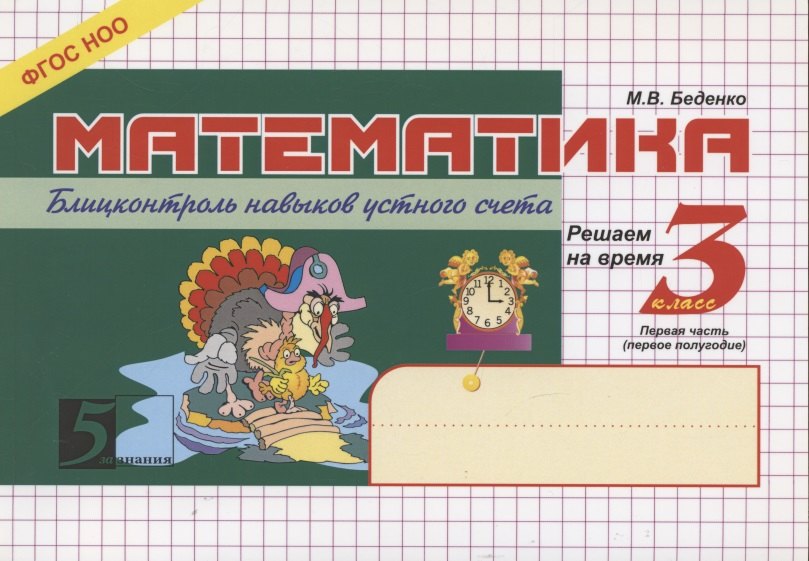 

Математика. 3 класс. Блицконтроль навыков устного счёта. Часть 1