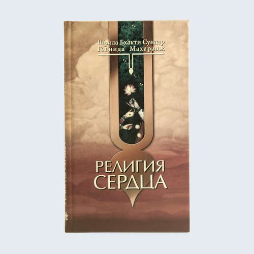 

Религия сердца