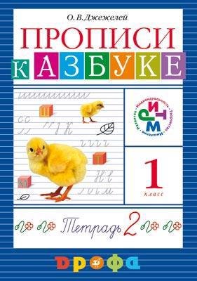 

Прописи к учебнику "Азбука". В 4 тетр. Тетр. № 2. ФГОС