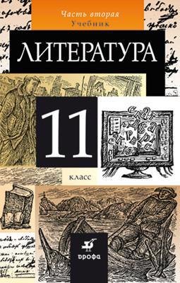 

Литература. 11 класс. Учебник. В 2 частях. Часть 2. 6-е издание, стереотипное