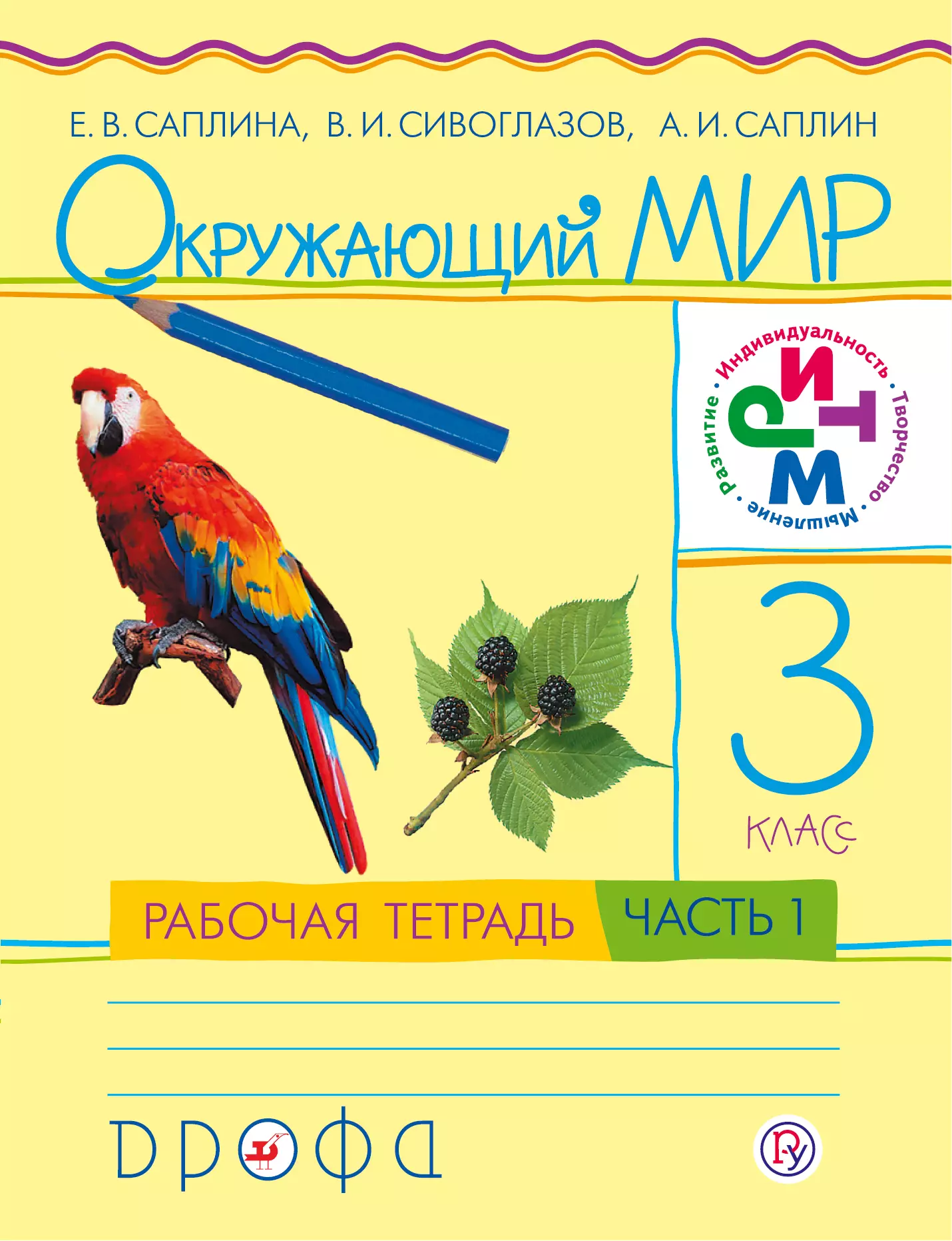 Рабочая тетрадь 3 класс в п. Окружающий мир – е.в.Саплина, а.и.Саплин, в.и. Сивоглазов.. Саплина Сивоглазов Саплин окружающий мир 1 класс. УМК ритм окружающий мир 1 класс. УМК окружающий мир Саплина Саплин.