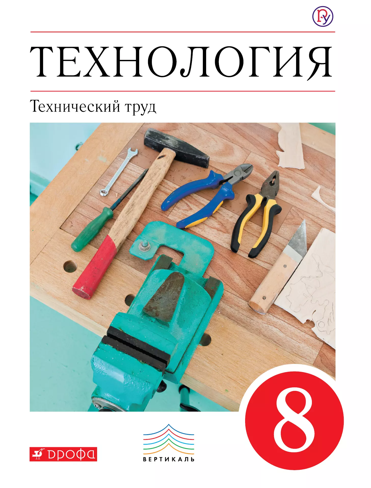 Казакевич. Технический труд. 8 Кл. Учебник.Вертикаль