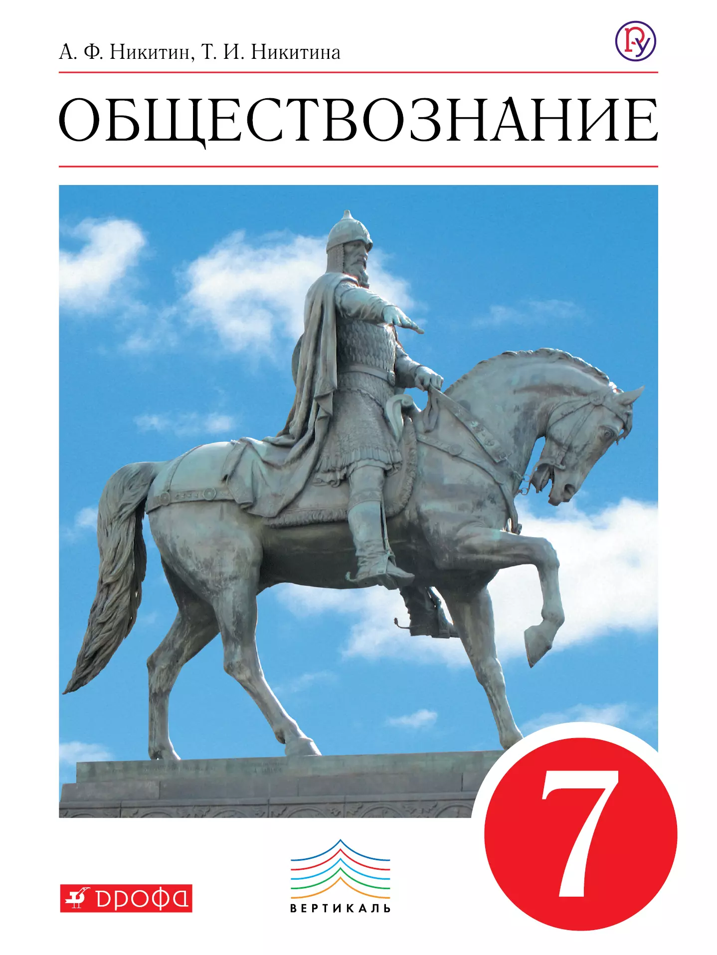 Обществознание 7 класс. Обществознание 7 класс Никитин Никитина. Обществознание 7 класс учебник. Обществознание 7 класс учебник Никитин. Учебники Никитина по обществознанию Никитин.