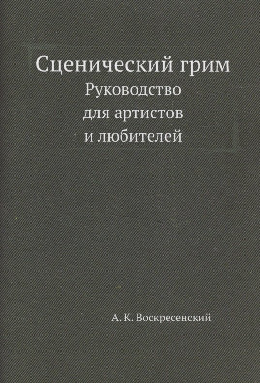 

Сценический грим. Руководство для артистов и любителей