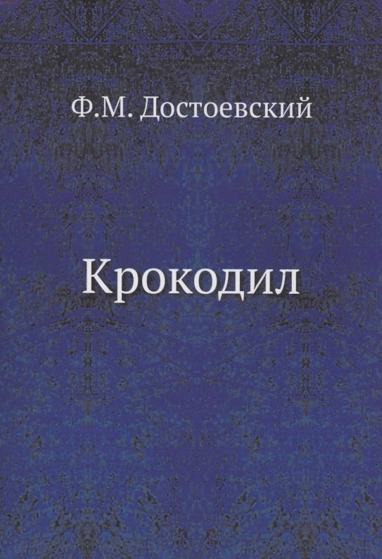 

Крокодил