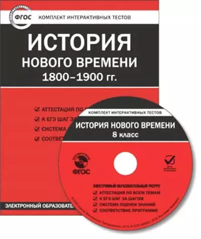  - CD. История Нового Времени 1800-1900 гг. 8 класс. Комплект интерактивных тестов.  ФГОС