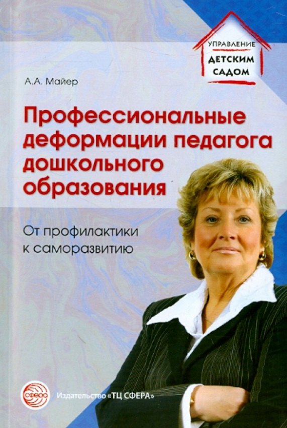 

Профессиональные деформации педагога дошкольного образования. От профилактики к саморазвитию