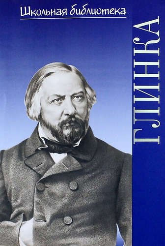 

Михаил Иванович Глинка