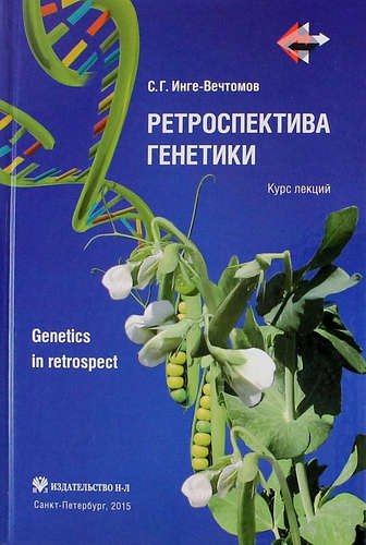 

Ретроспектива генетики. Genetics in retrospect (Курс лекций)+ CD