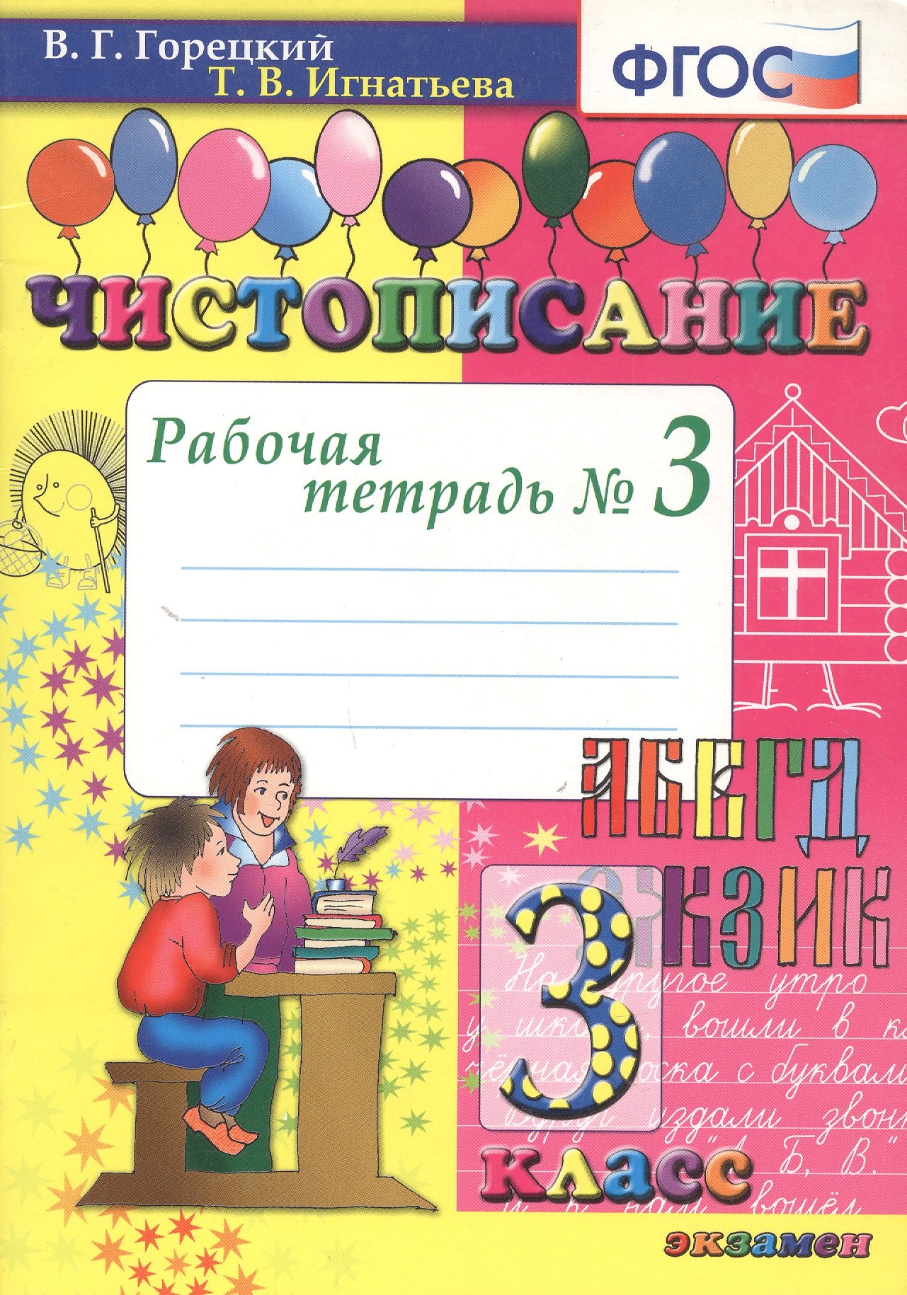 

Чистописание. 3 класс. Рабочая тетрадь №3