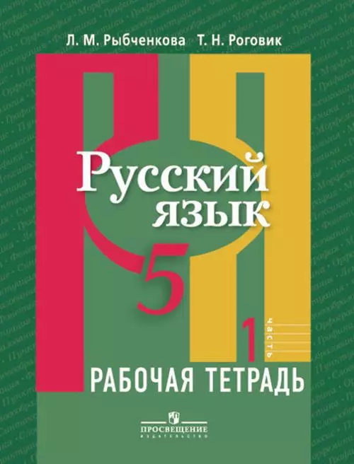 

Русский язык. 5 кл. В 2-х ч. Ч. 1. Р/т. (знач. Online)