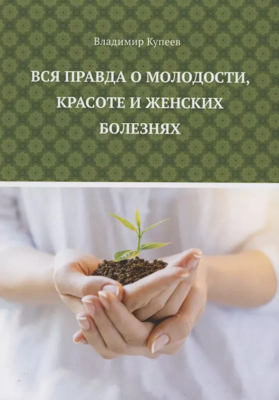 Купеев Владимир - Вся правда о молодости, красоте и женских болезнях