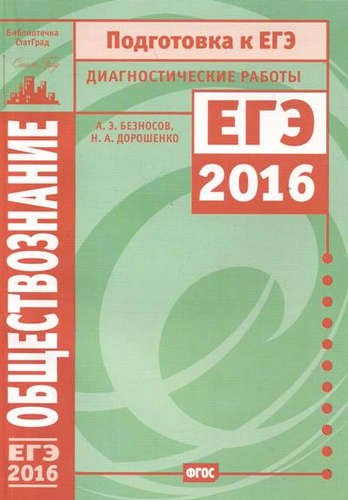 

Обществознание. Подготовка к ЕГЭ в 2016 году. Диагностические работы
