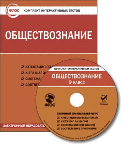  - CD, Образование, Обществознание. Политика. Право. Итоговый тест за 9 класс. Комплект интерактивных тестов. ФГОС