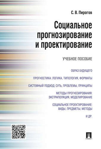 

Социальное прогнозирование и проектирование.Уч.пос