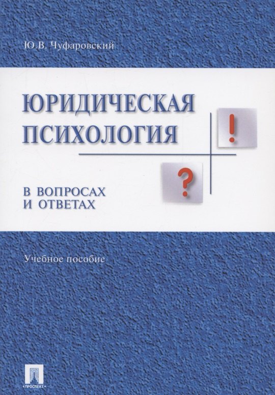 

Юридическая психология в вопросах и ответах: учебное пособие