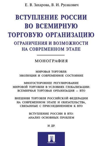 

Вступление России в ВТО: ограничения и возможности на современном этапе.Монография