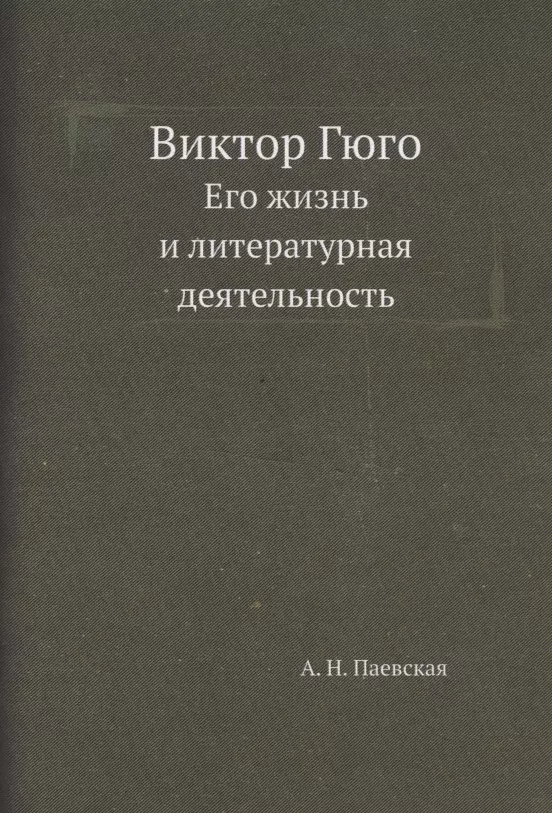 Паевская Аделаида Николаевна - Виктор Гюго. Его жизнь и литературная деятельность