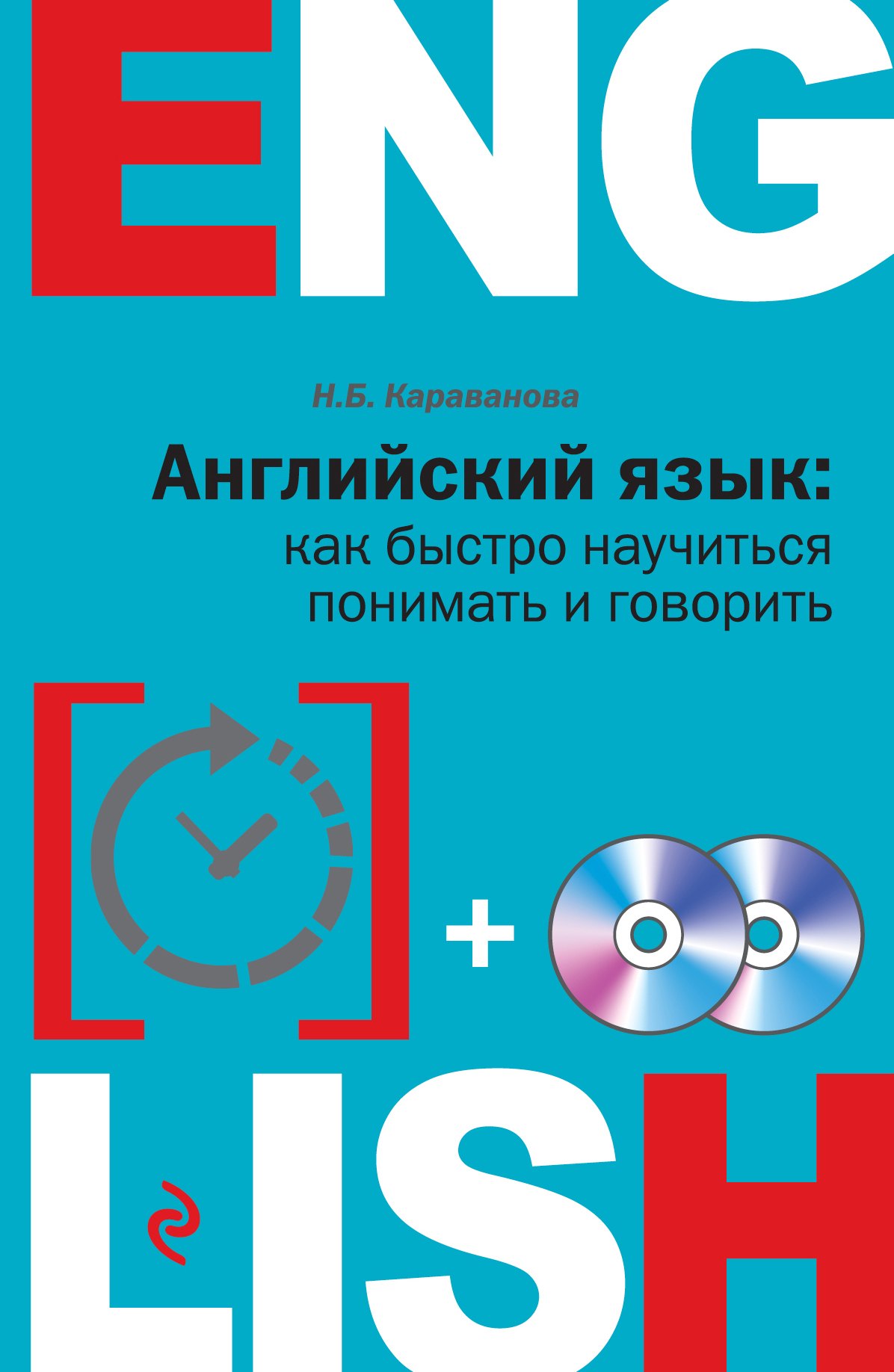 

Английский язык: как быстро научиться понимать и говорить + 2 CD