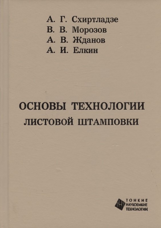 

Основы технологии листовой штамповки
