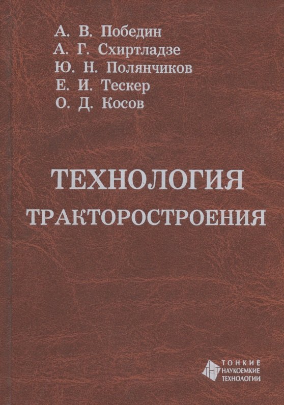 

Технология тракторостроения. Учебник