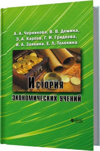 

История экономических учений