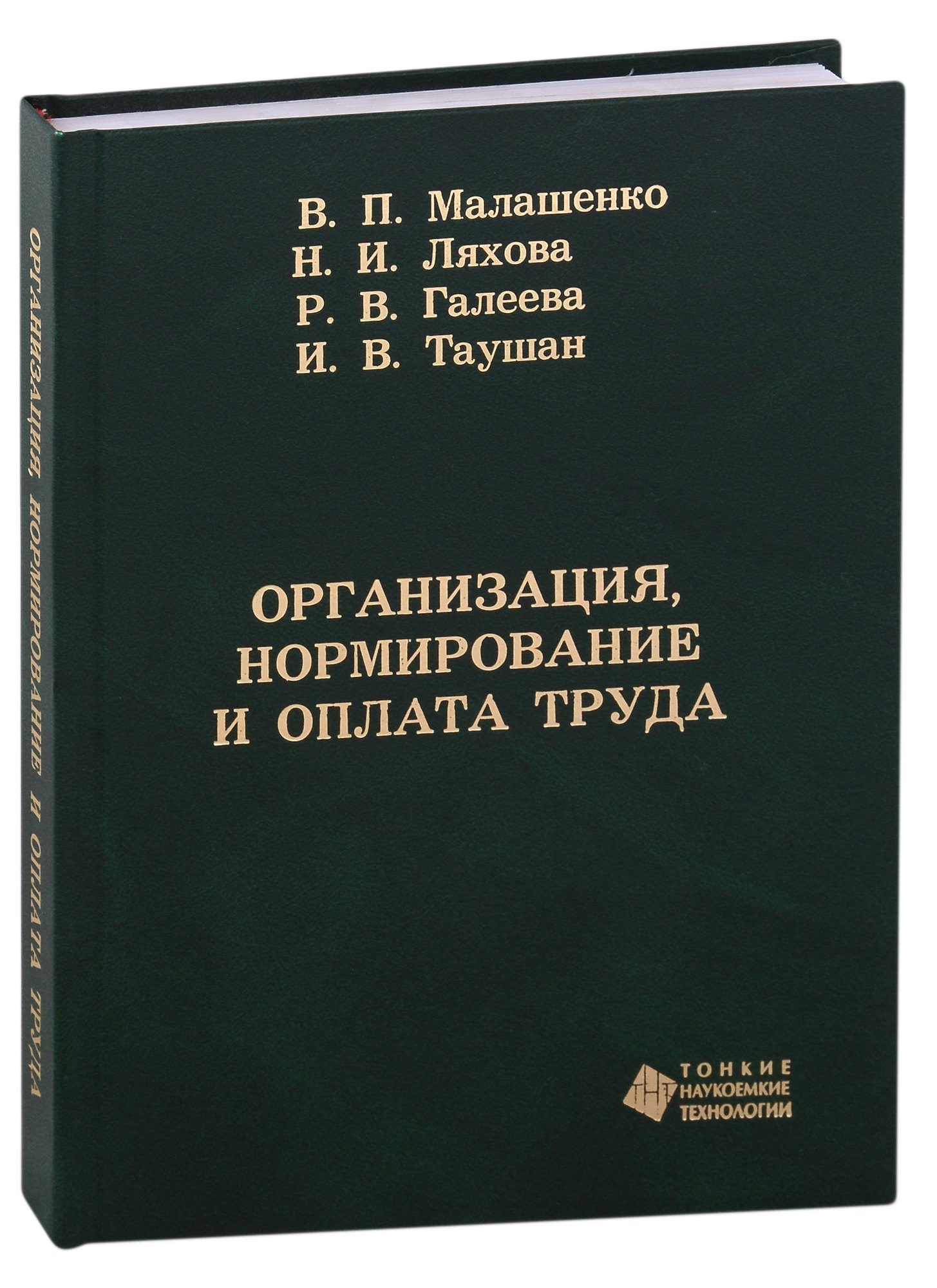 

Организация, нормирование и оплата труда. Учебное пособие