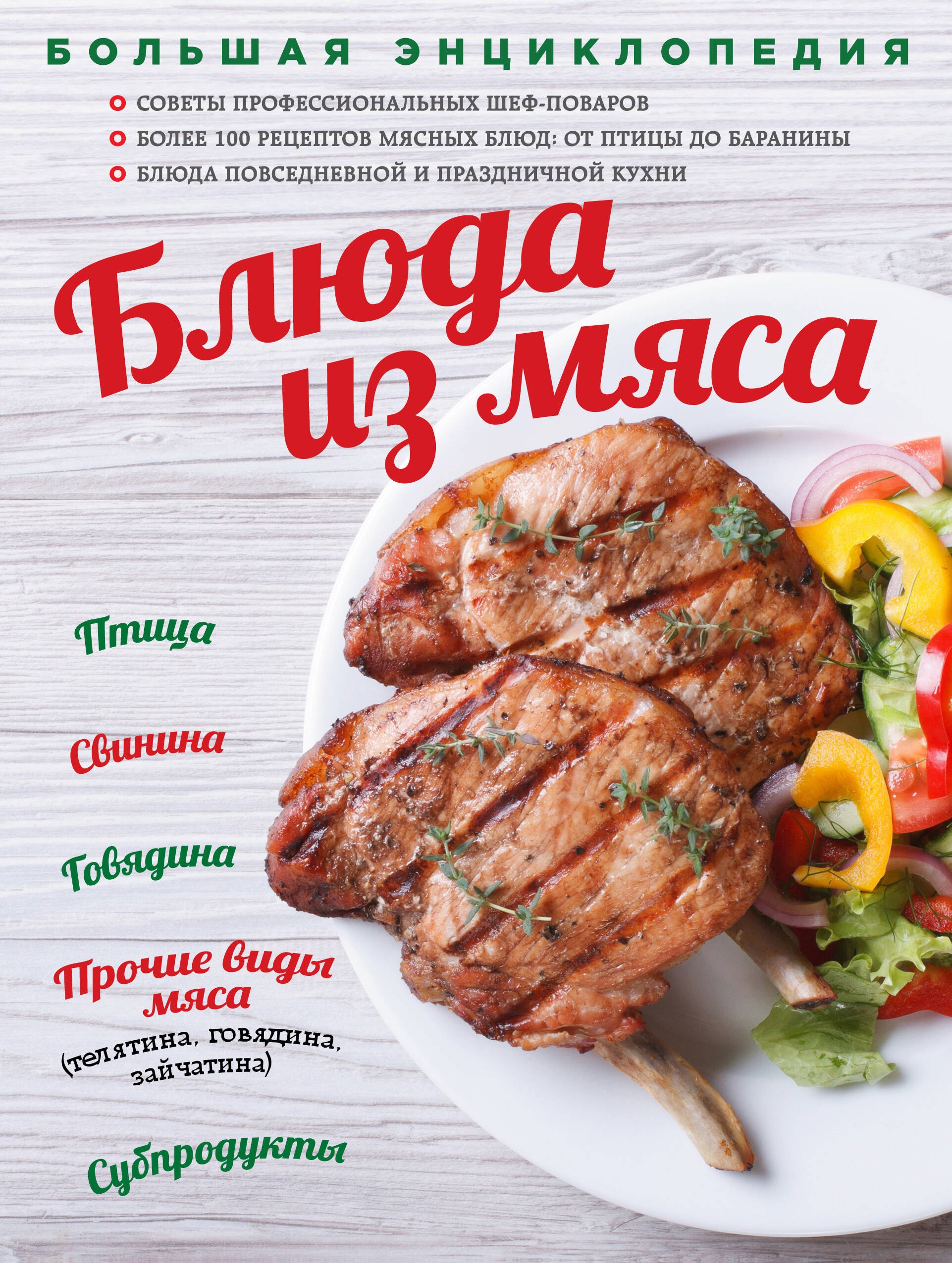 

Большая энциклопедия. Блюда из мяса (книга в суперобложке)
