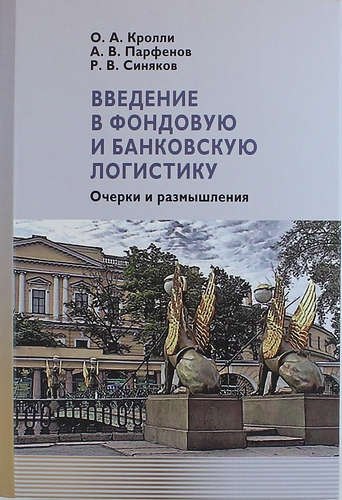 

Введение в фондовую и банковскую логистику: очерки и размышления