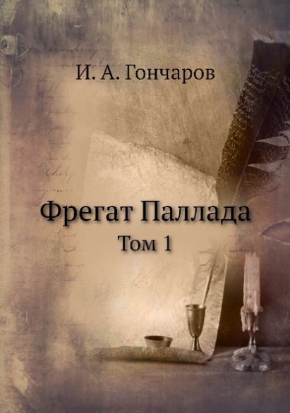 

Фрегат Паллада. Том I
