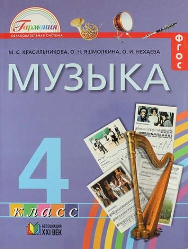 

Музыка. 4 кл. (ФГОС).