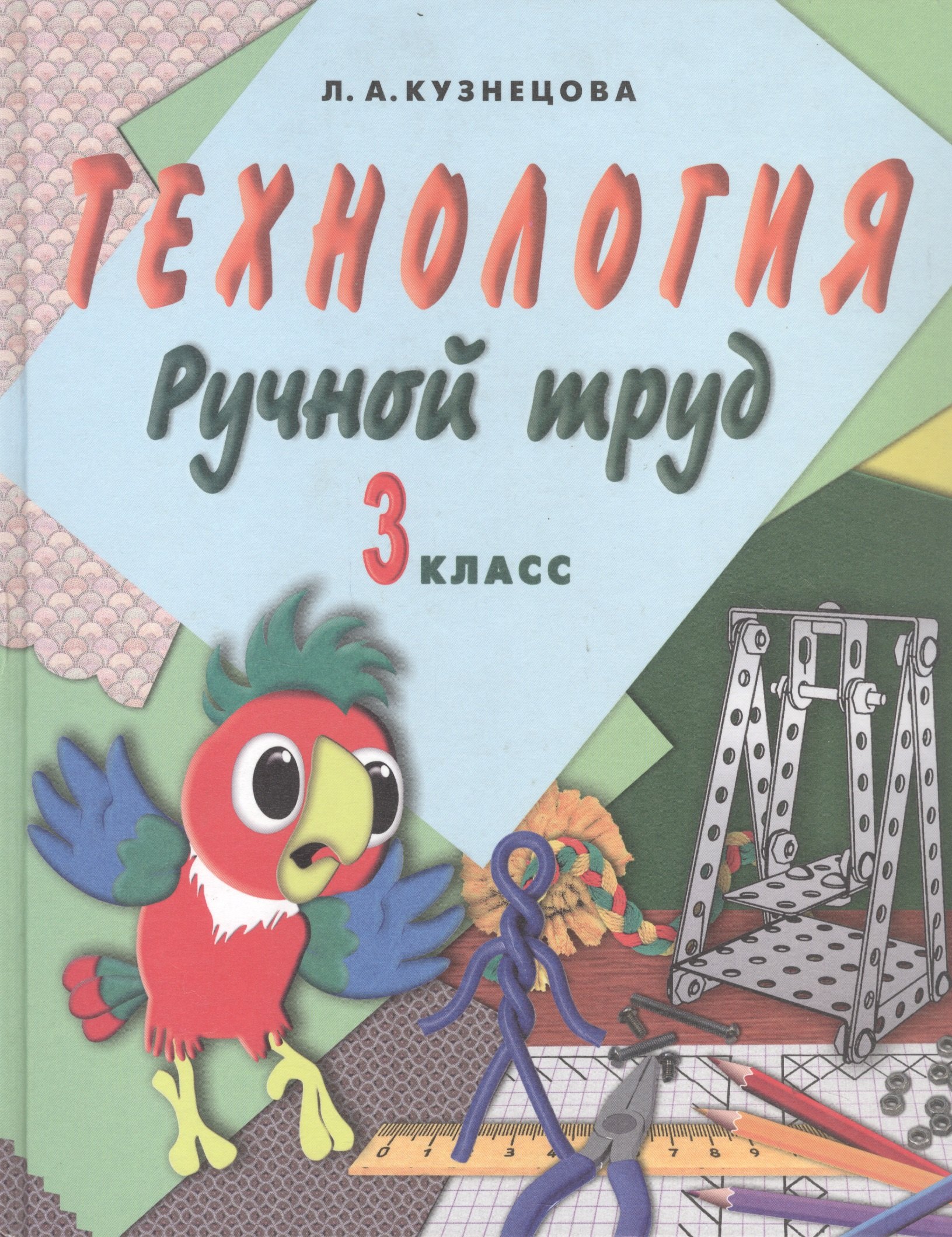 

Технология. Ручной труд. 3 класс. Учебник для специальных (коррекционных) образовательых организаций VII вида (+методические рекомендации)