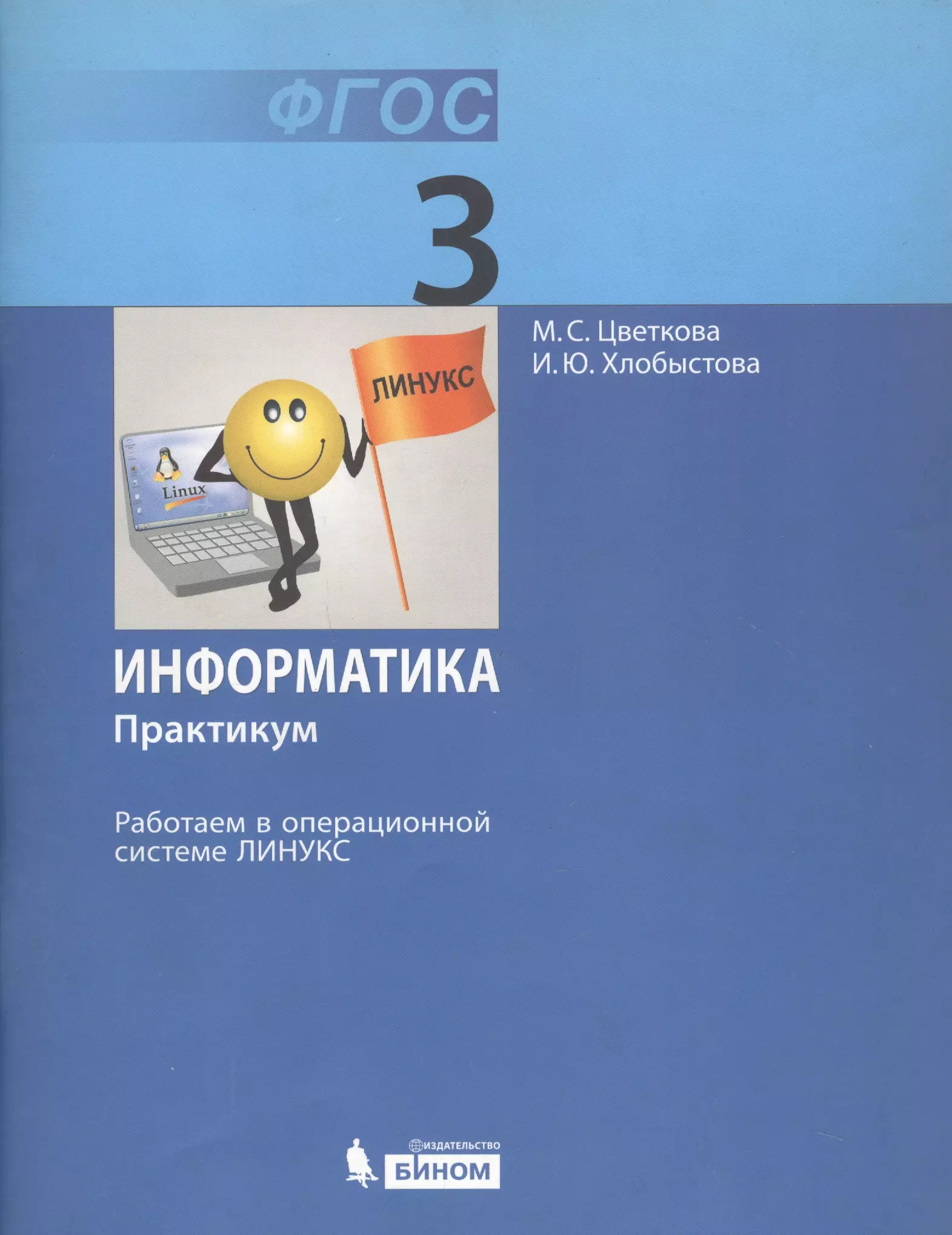 Практикум 4 класс. Информатика Цветкова м.с. и.ю.Хлобыстова. УМК «Информатика» для 3-4 класса авторы: Могилев а. в., Цветкова м. с.. Информатика Цветкова Хлобыстова. Информатика практикум Цветкова.