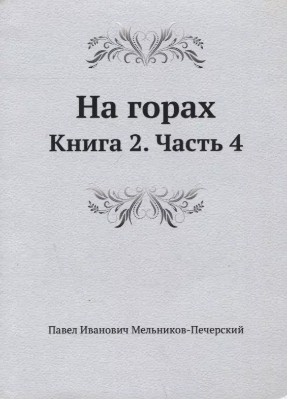 Мельников-Печерский Павел Иванович - На горах. Книга 2. Часть 4