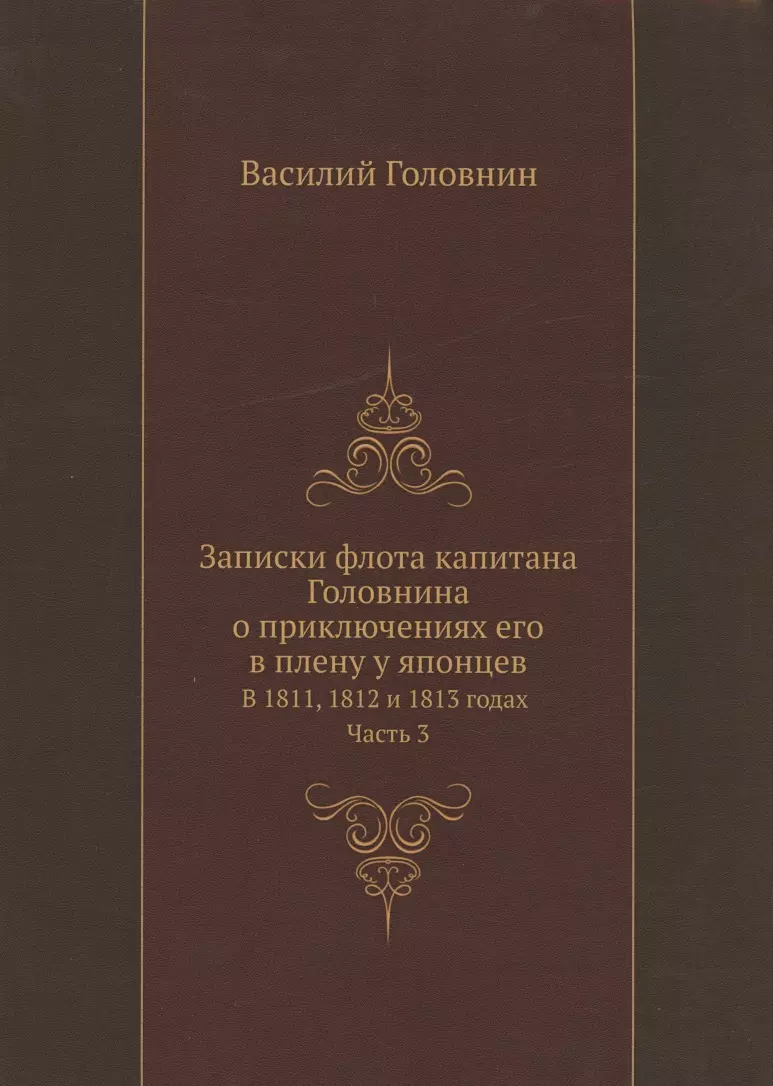 Головнин Василий Михайлович - Записки флота капитана Головнина о приключениях его в плену у японцев в 1811, 1812 и 1813 годах. Часть 3