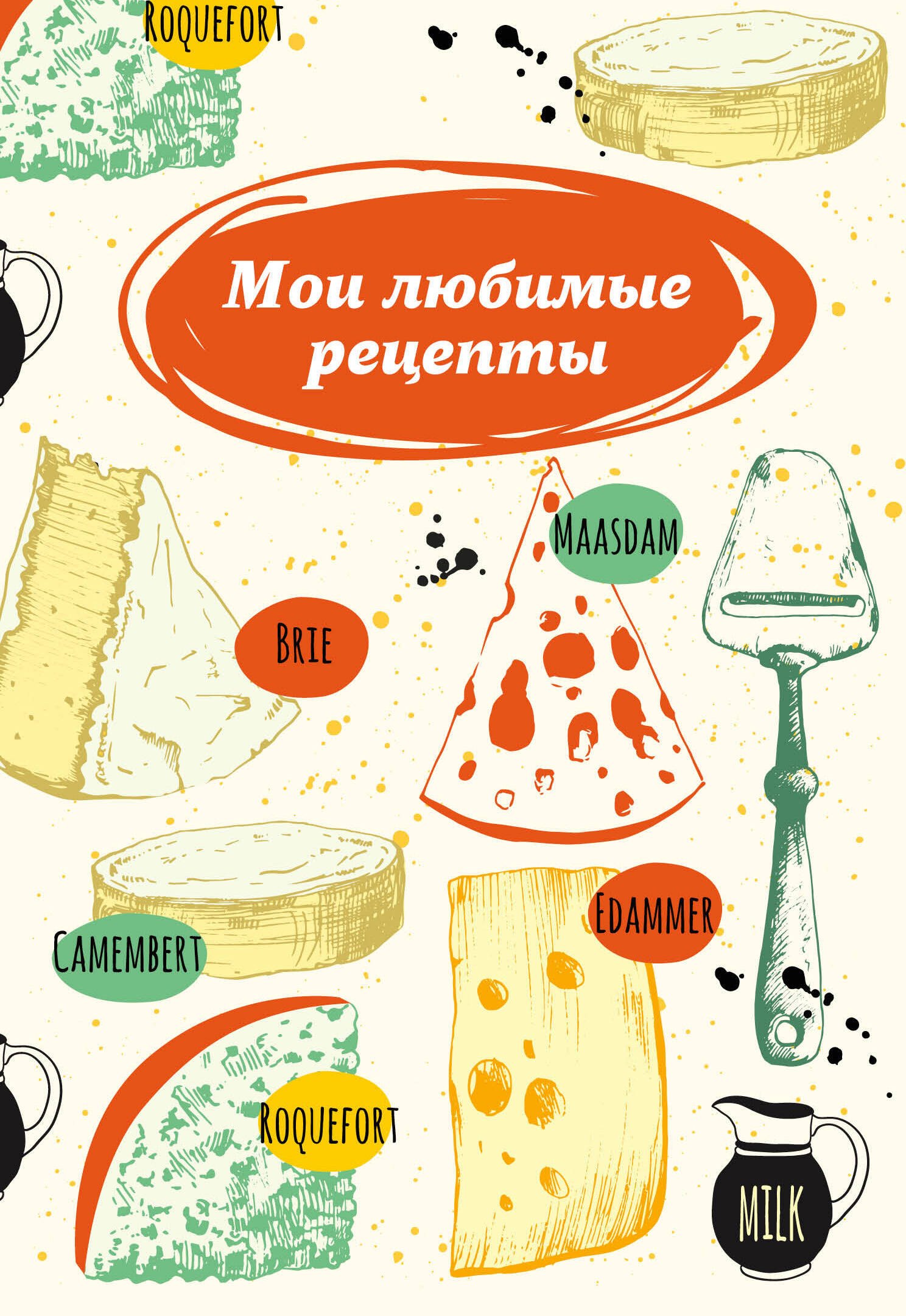 

Мои любимые рецепты. Книга для записи рецептов (сырная тарелка)