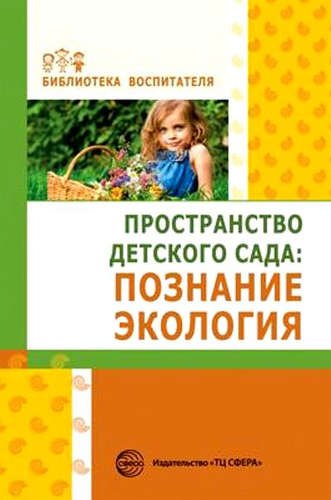 

Пространство детского сада. Познание, экология