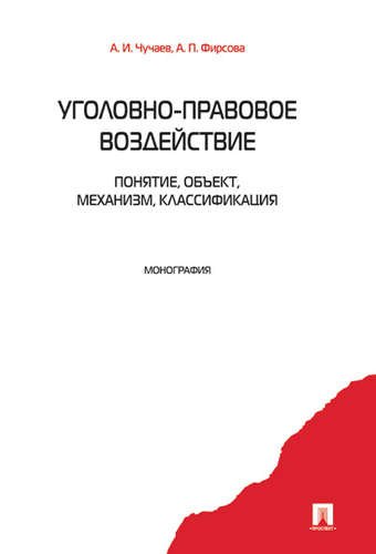 

Уголовно-правовое воздействие: понятие, объект, механизм, классификация.Монография